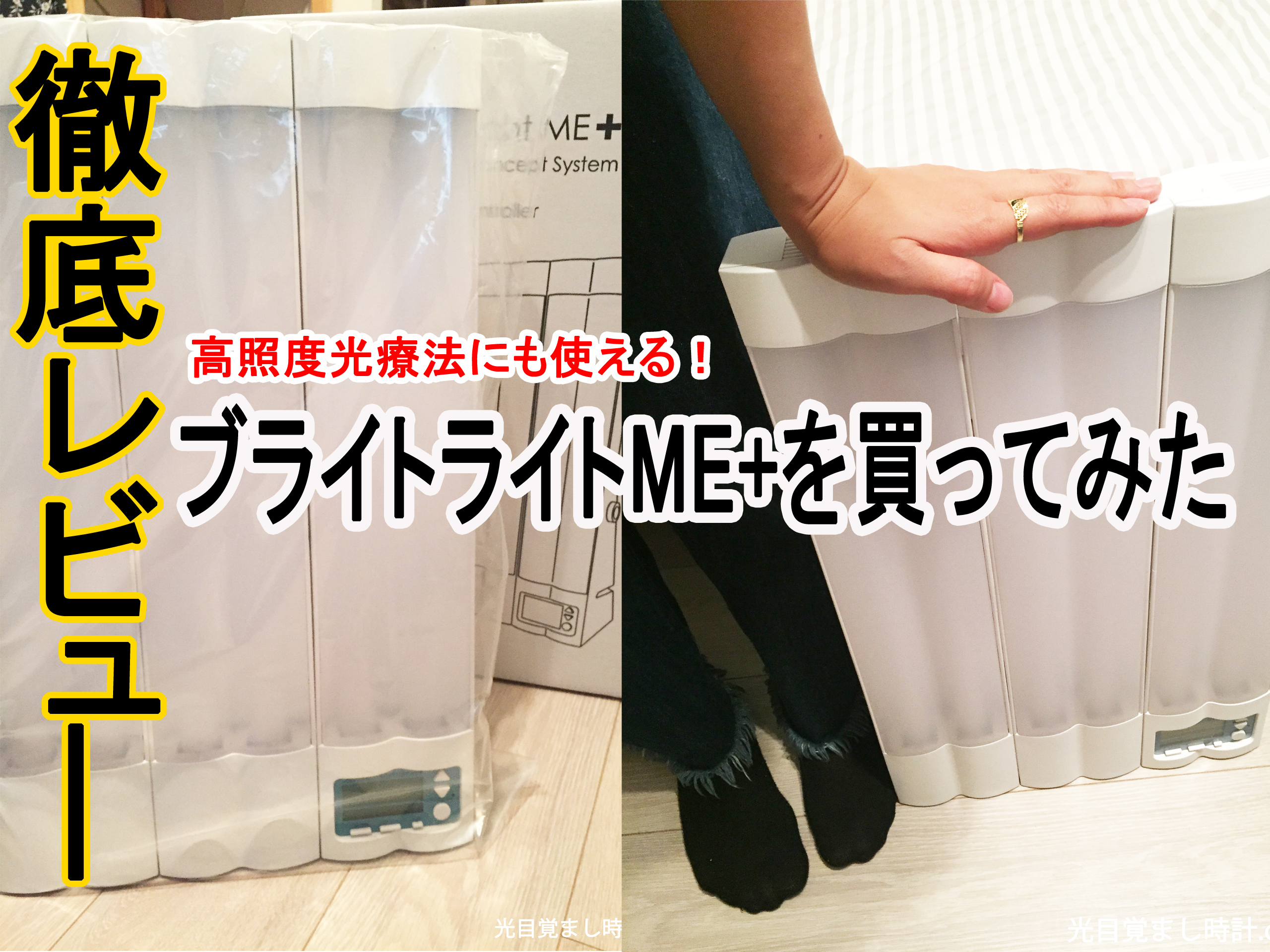 BrightLightME＋ ブライトライトミープラス 高照度光療法 冬季鬱 泥臭